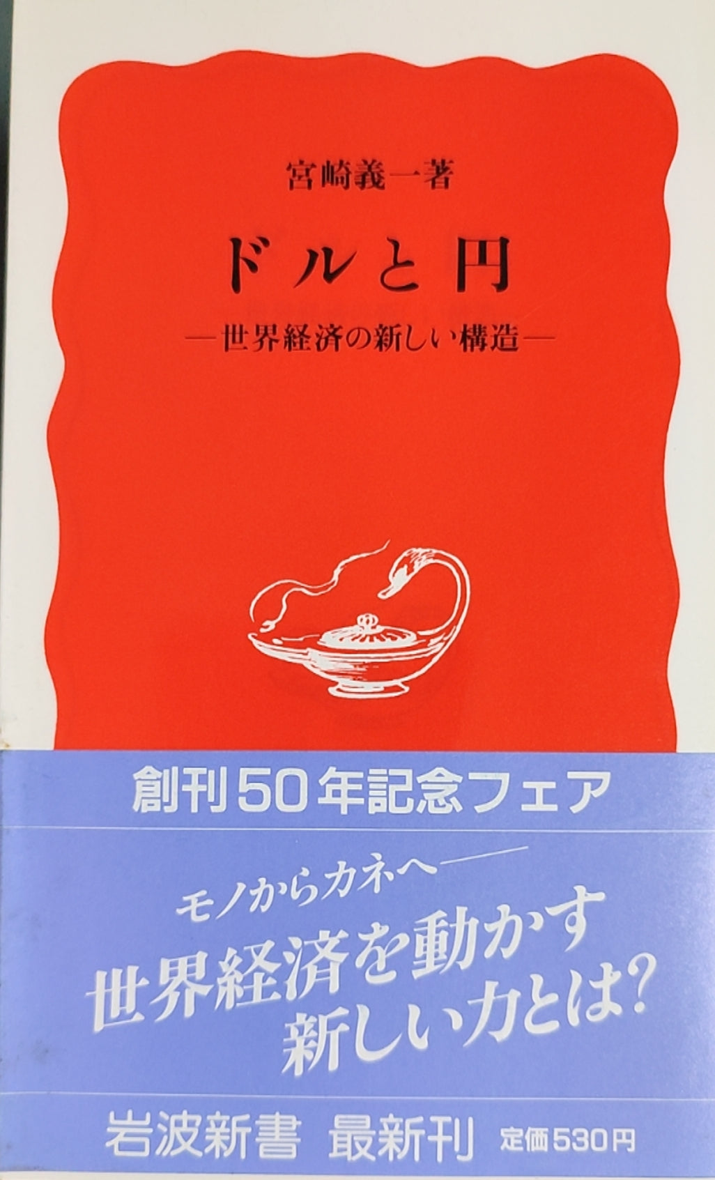ドルと円——世界経済の新しい構造