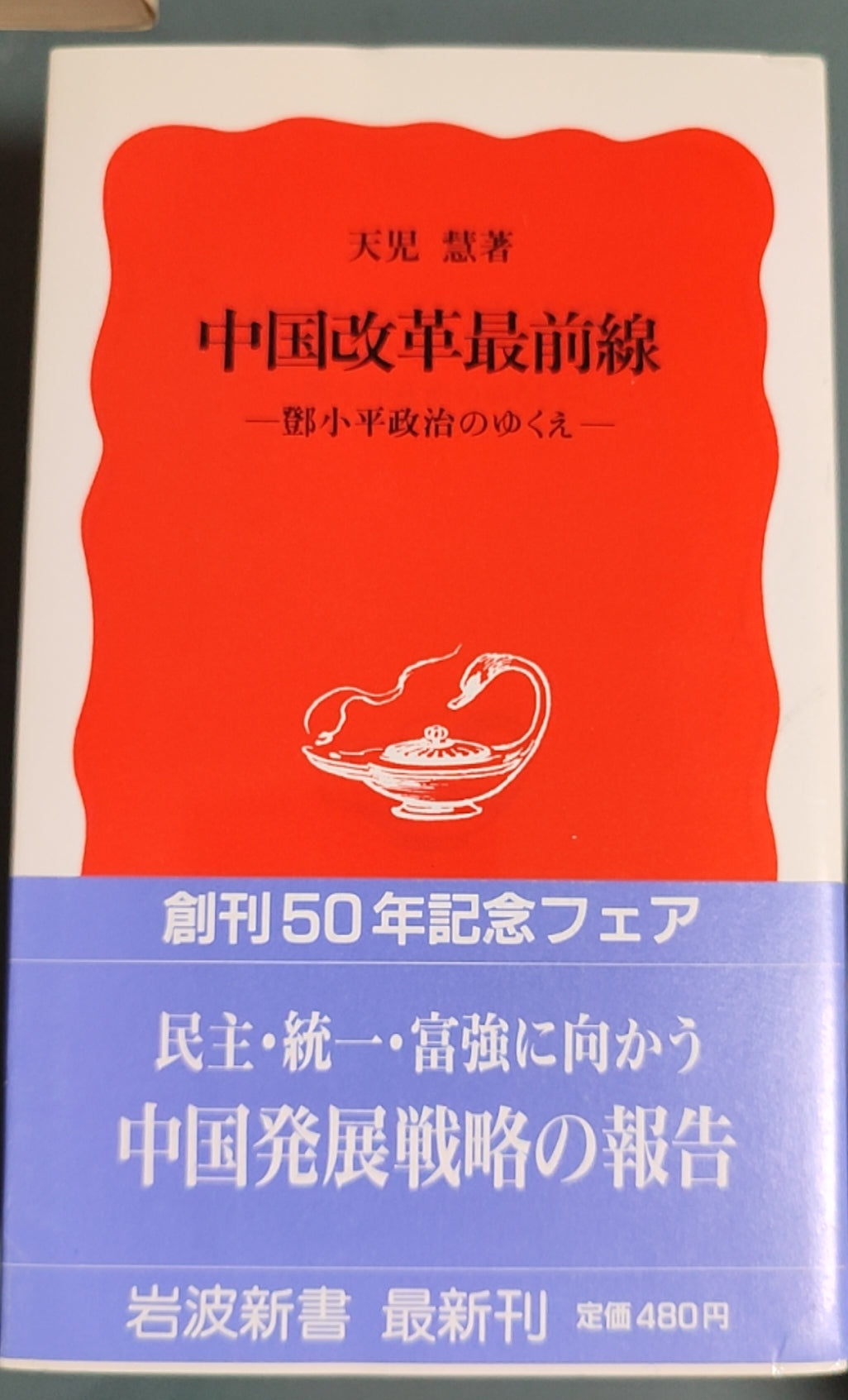 中国改革最前线 ——邓小平政治的走向——