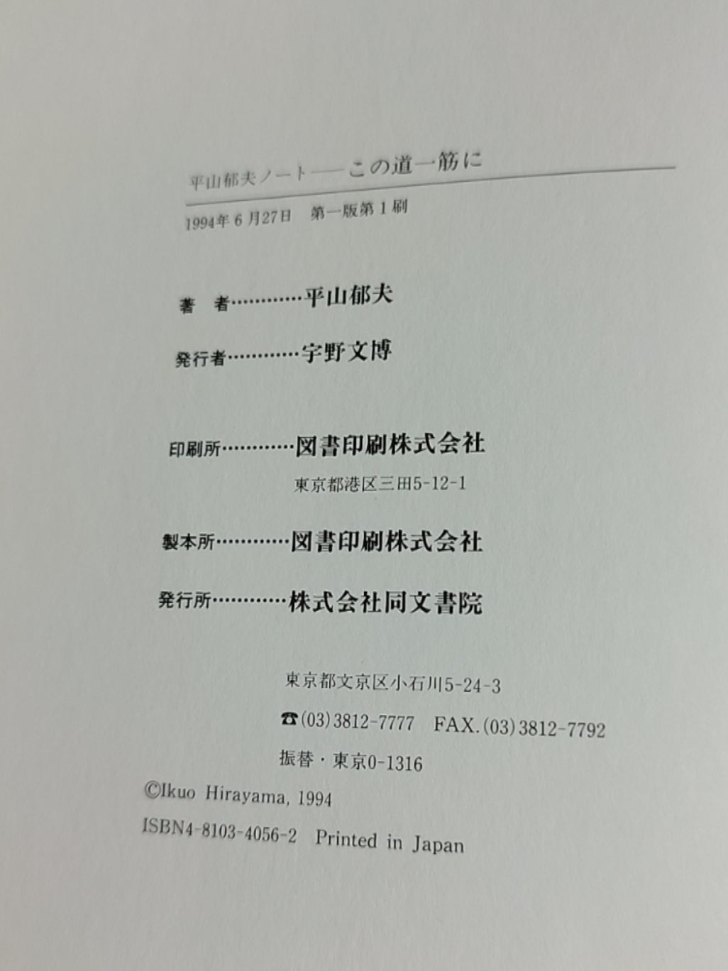 平山郁夫ノート この道一筋に