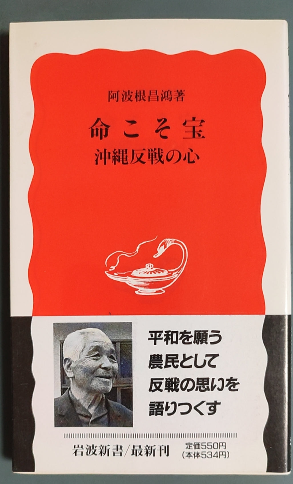 命こそ宝 冲绳反战の心