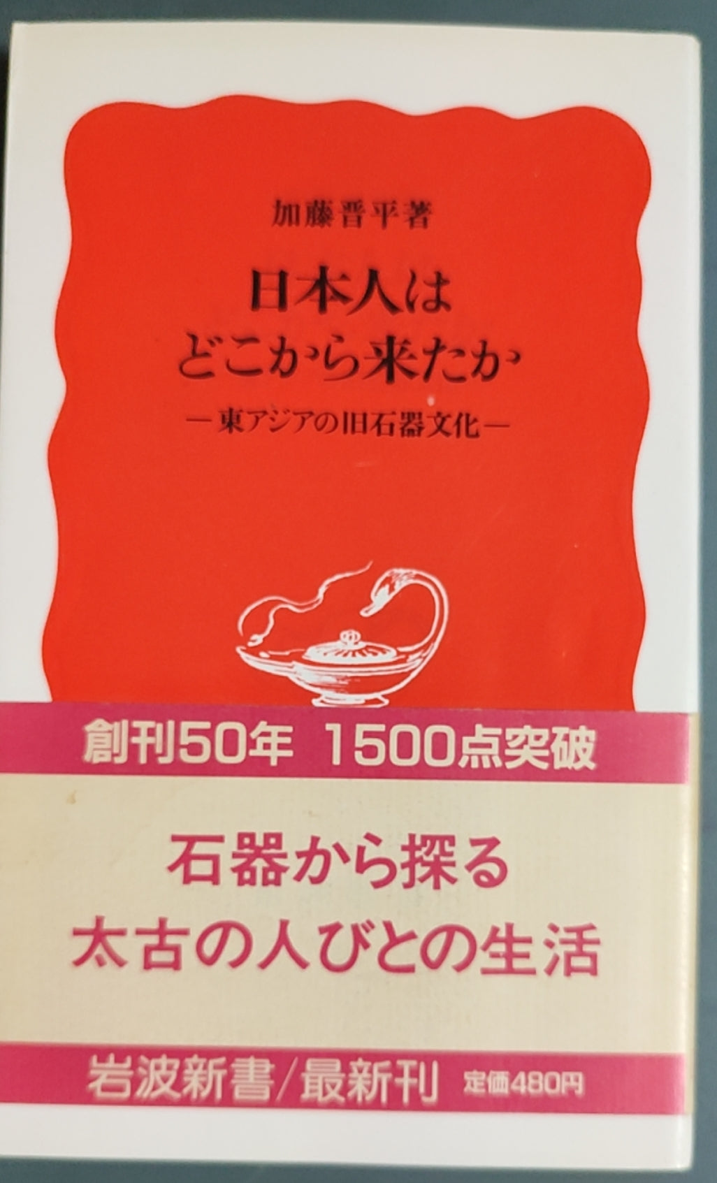 日本人はどこから来たか ― 東アジアの旧石器文化 ―