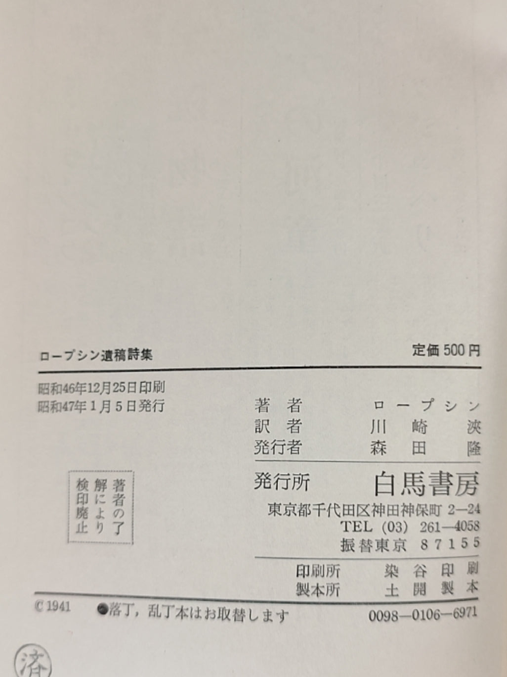 ロープシン遺稿詩集