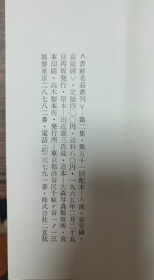汉 袁安碑?袁敞碑