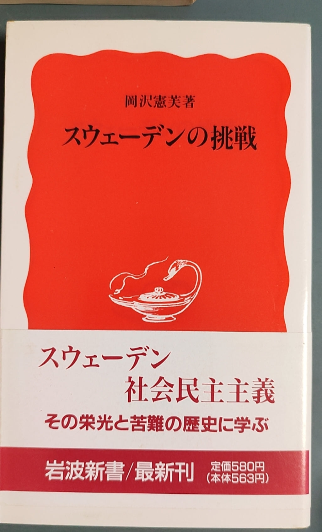 スウェーデンの挑戦