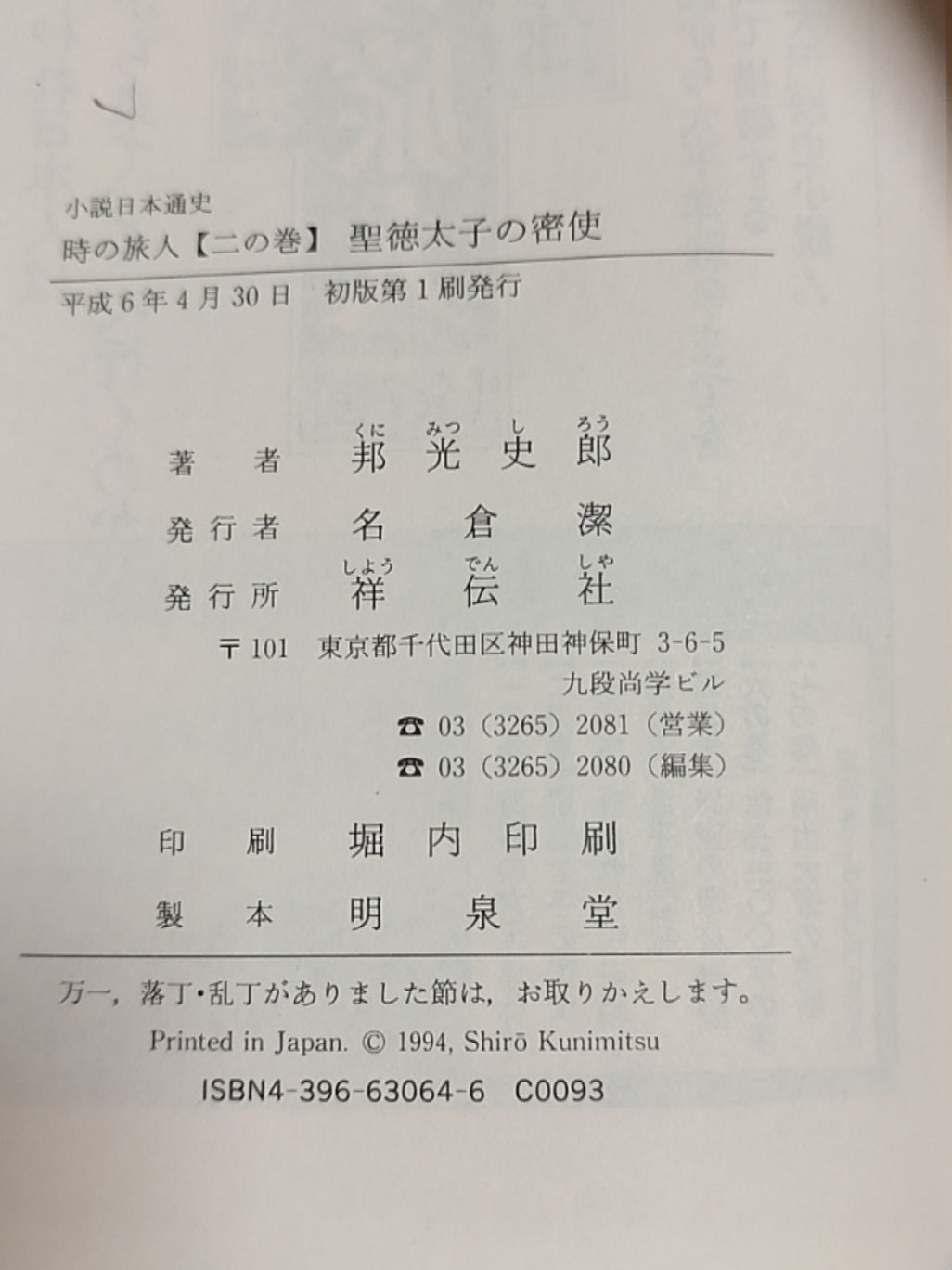时の旅人(二の巻)聖徳太子の密使