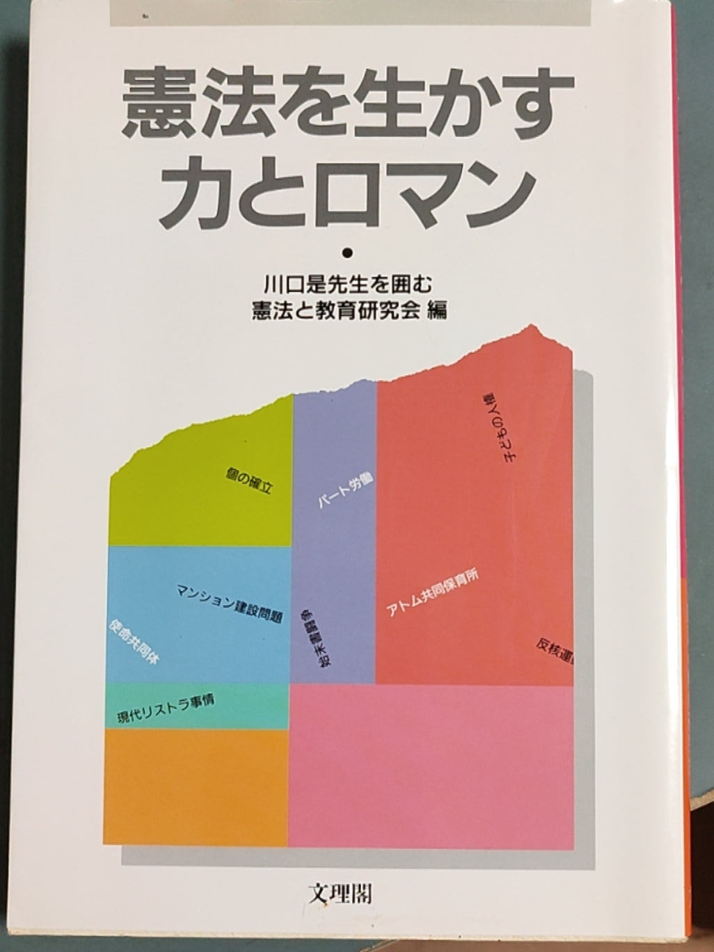 憲法を生かす力とロマン