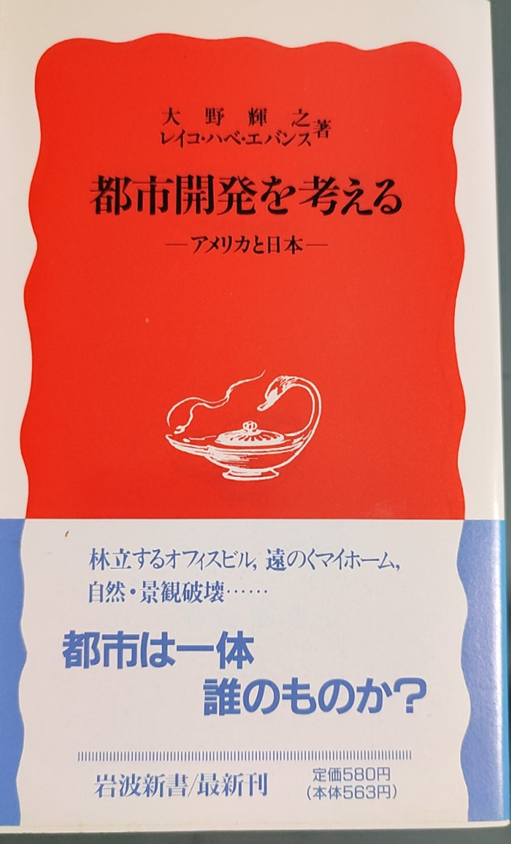 都市开发を考える――アメリカと日本――