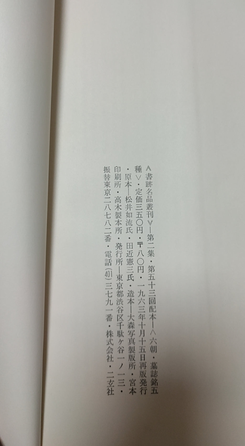 六朝墓誌銘五種