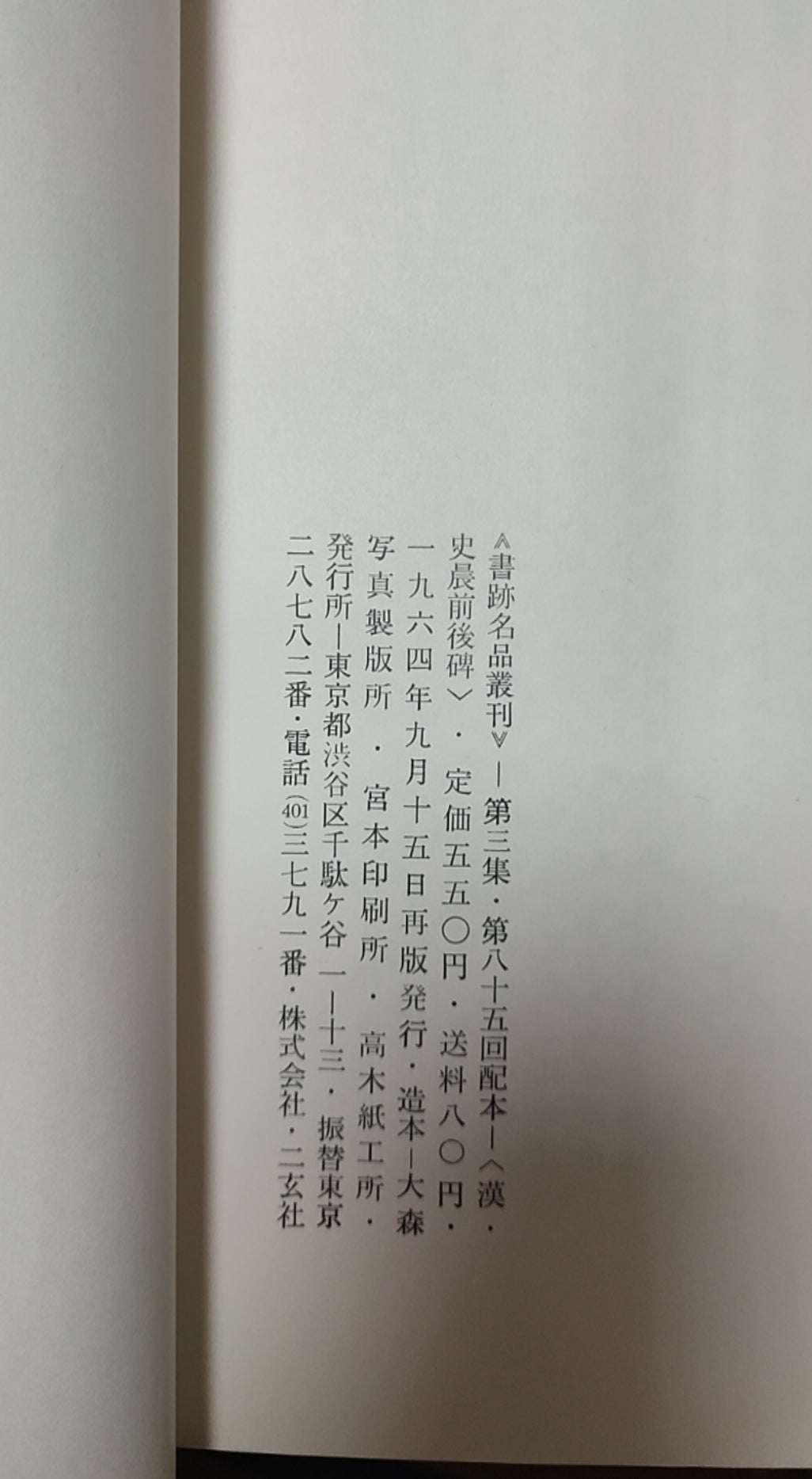 汉 史晨前碑?史晨後碑