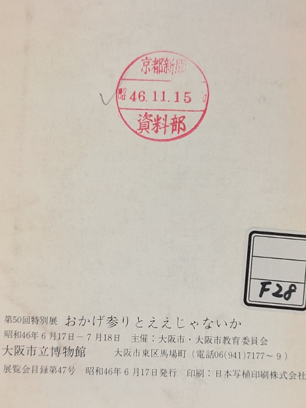 おかげ参りとええじゃないか