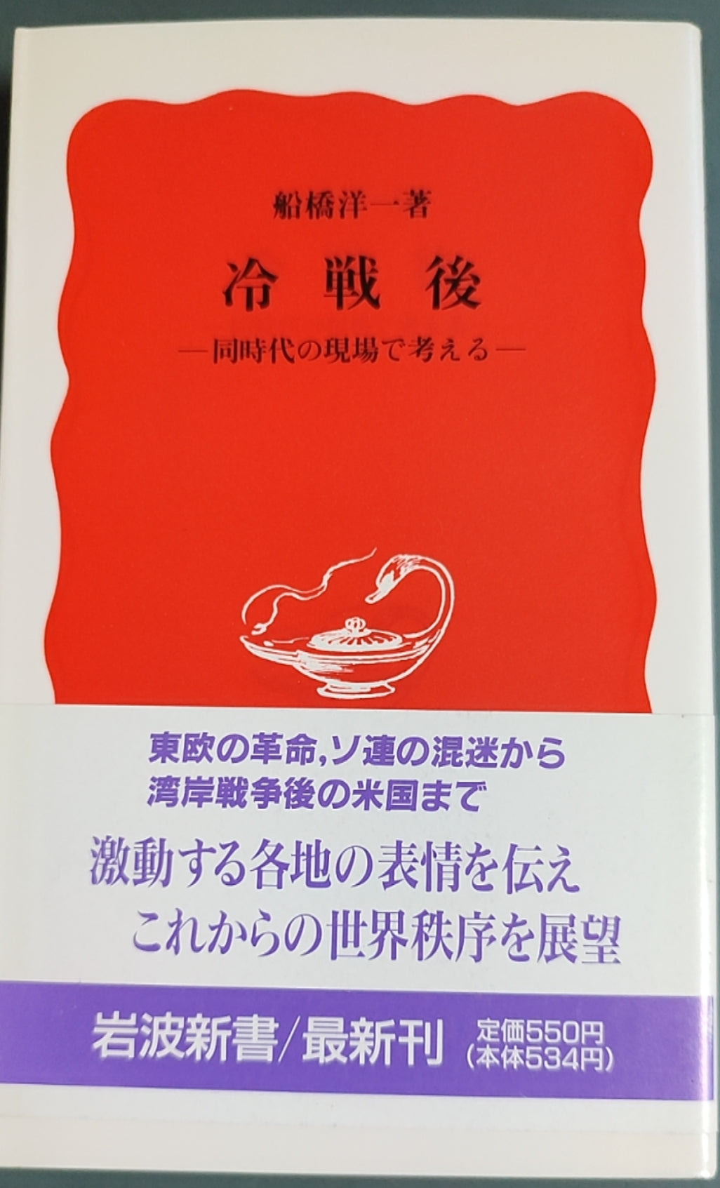 冷战后——同时代的现场で考える
