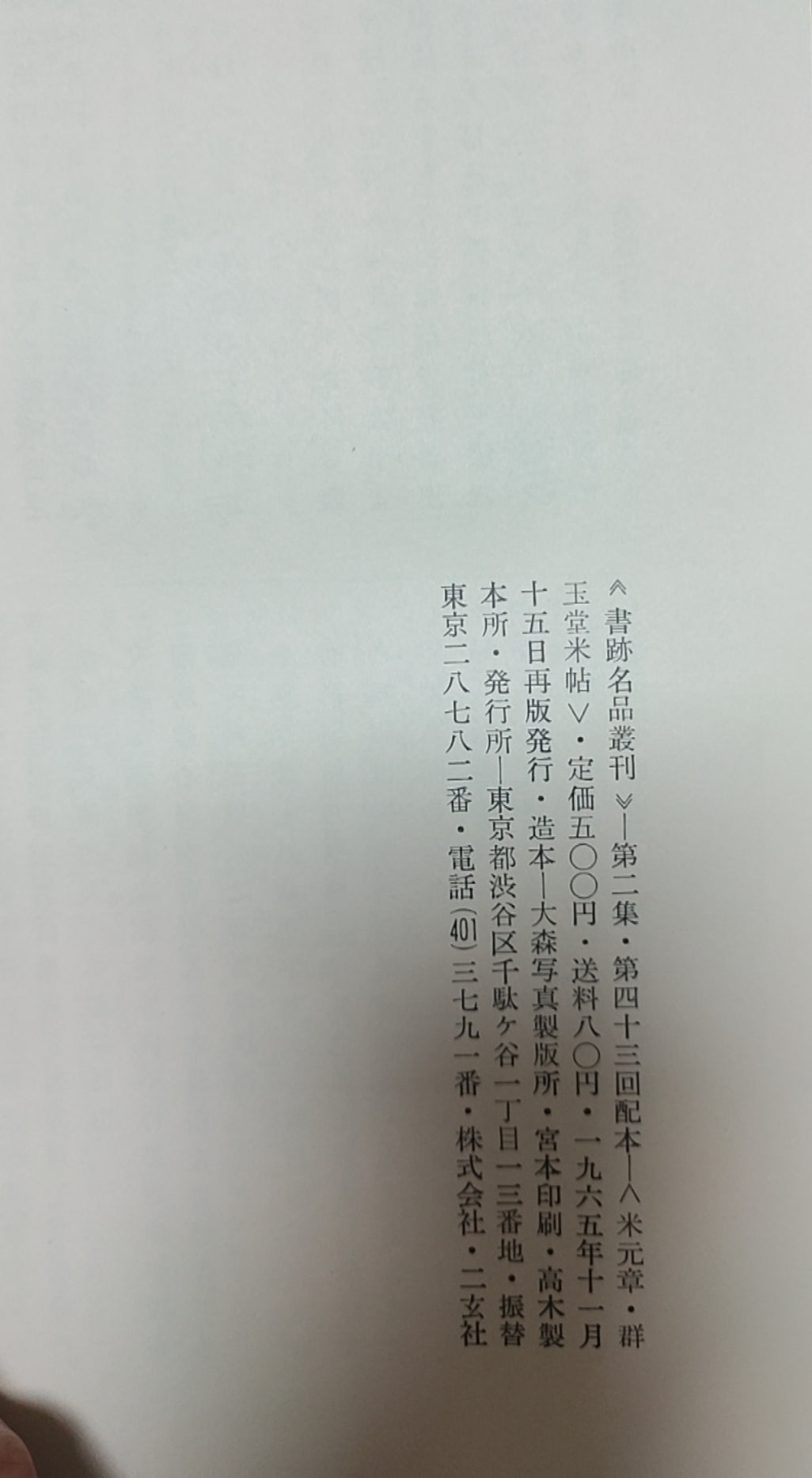 群玉堂米帖