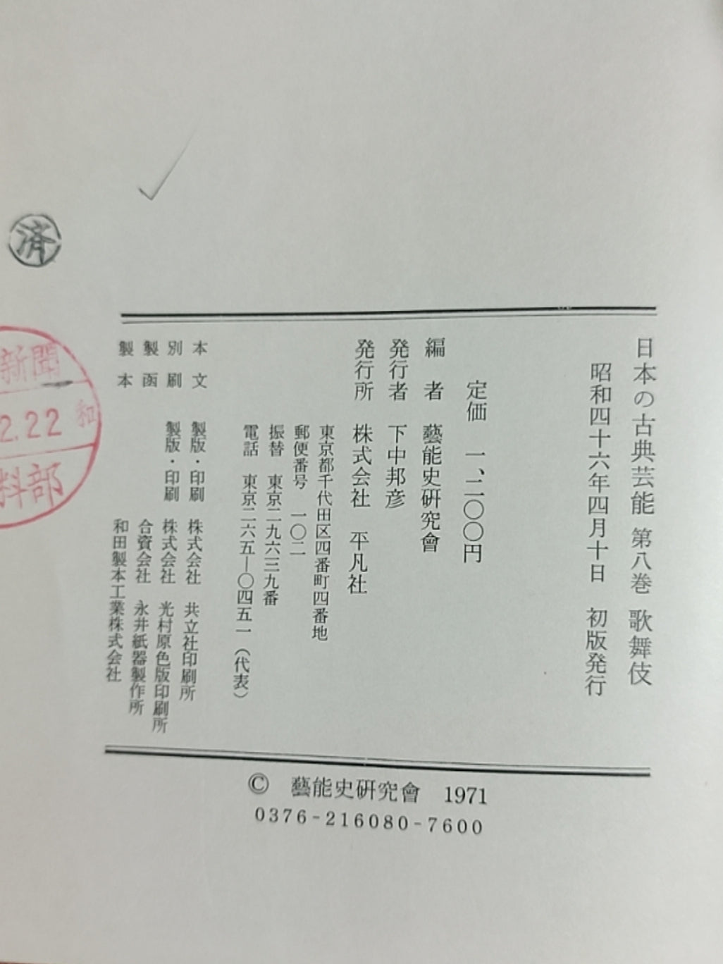 日本の古典芸能 第八巻 歌舞伎