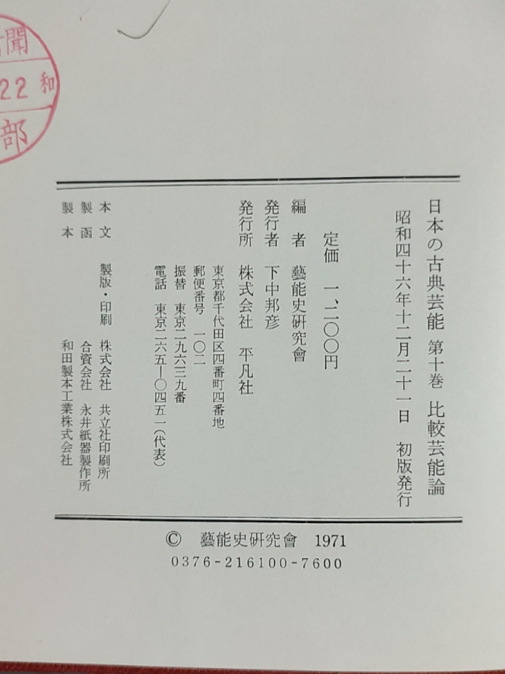 日本の古典芸能 第十巻 比較芸能論