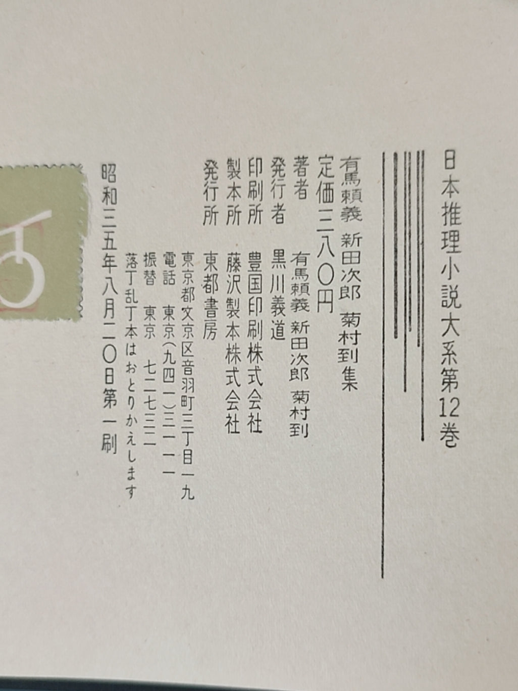 有馬頼義 新田次郎 菊村到集