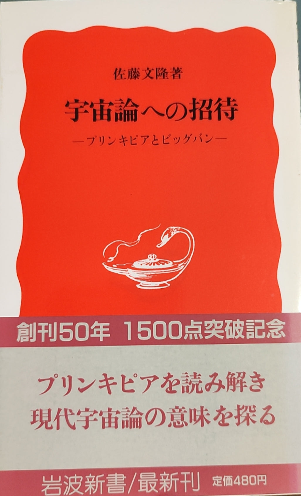 宇宙论への招待——プリンキピアとビッグバン