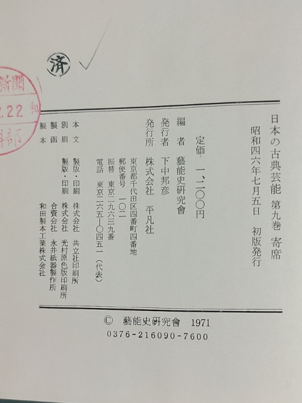 日本の古典芸能 第九巻 寄席