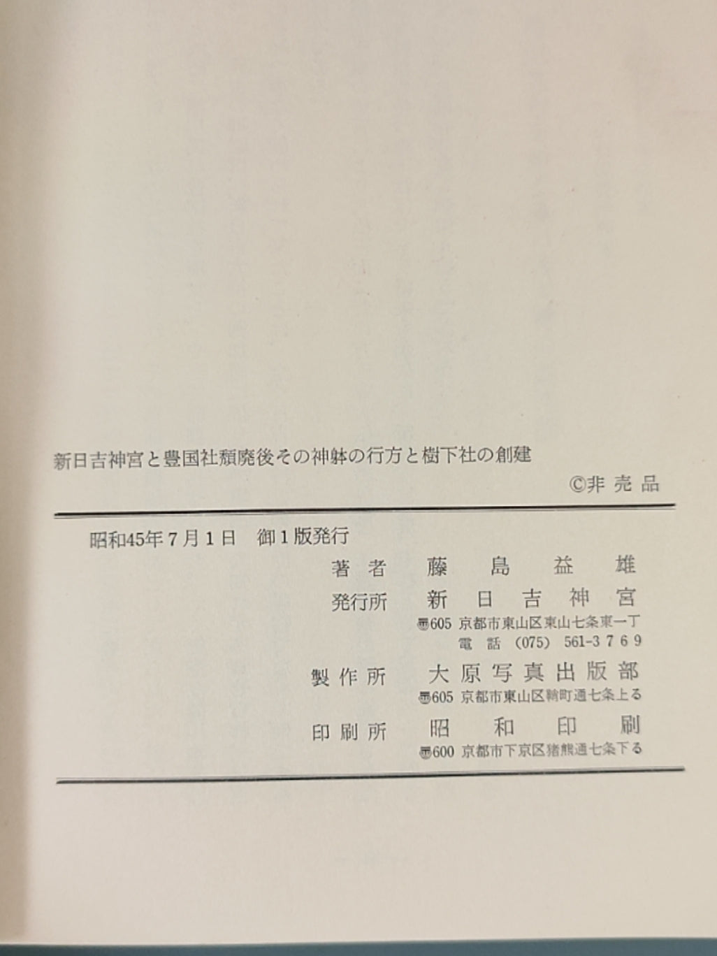 新日吉神宫と豊国社類廃後その神躰の行方と樹下社の創建