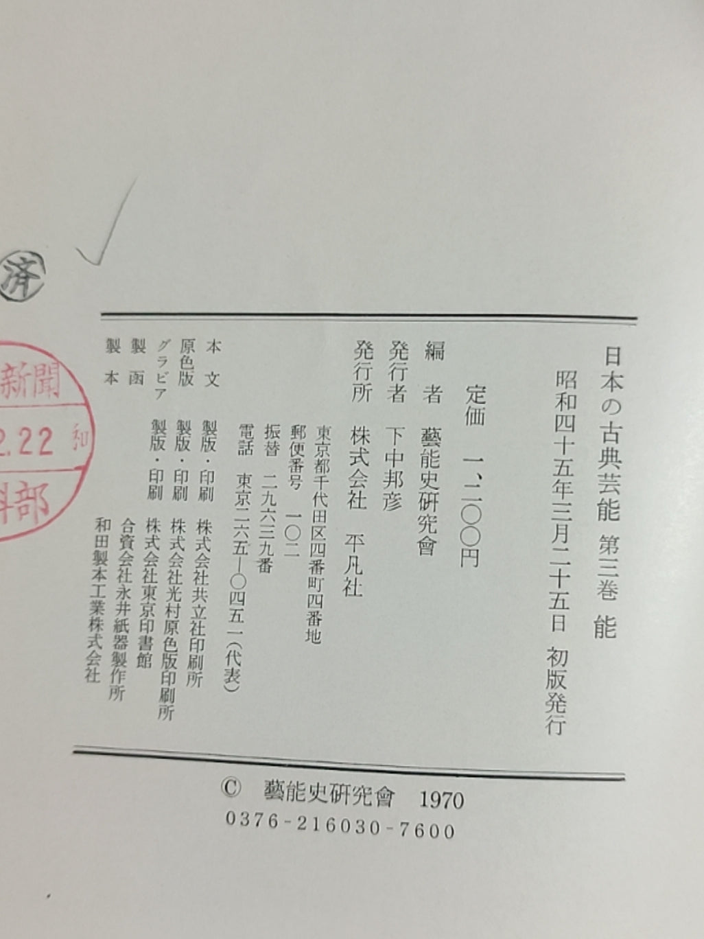 日本の古典 藝能 第三巻 能