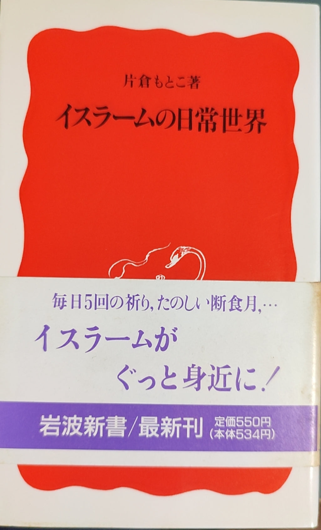 イスラームの日常世界