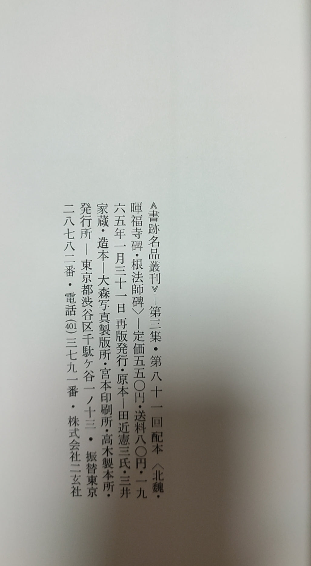 北魏 曹福寺碑?鳴鳳寺根法師碑