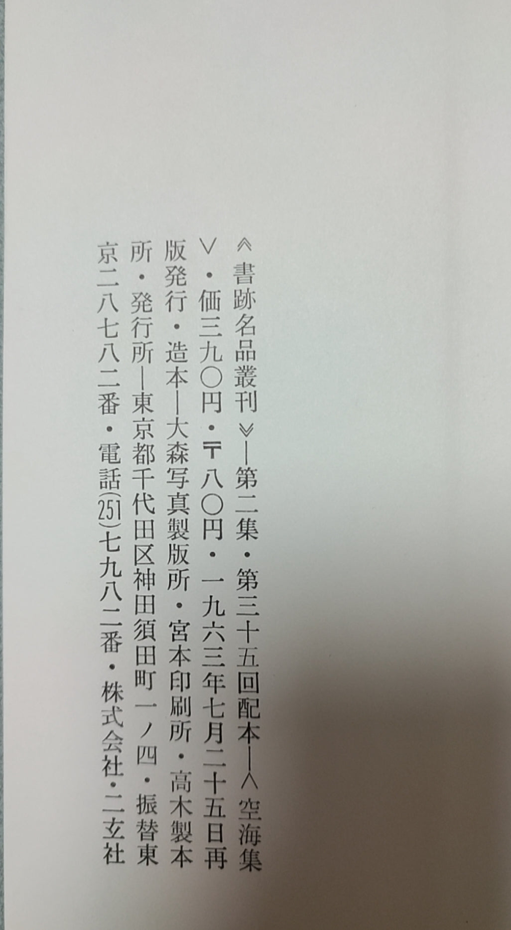 风信帖?灌顶记?座右铭