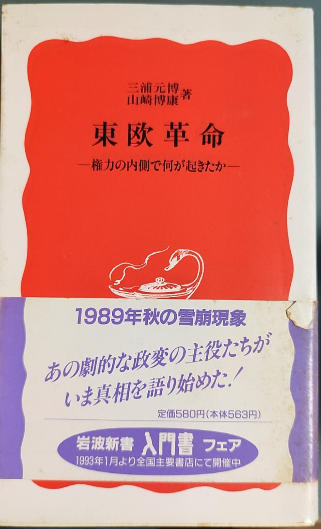 东欧革命——权力的内部发生了什么