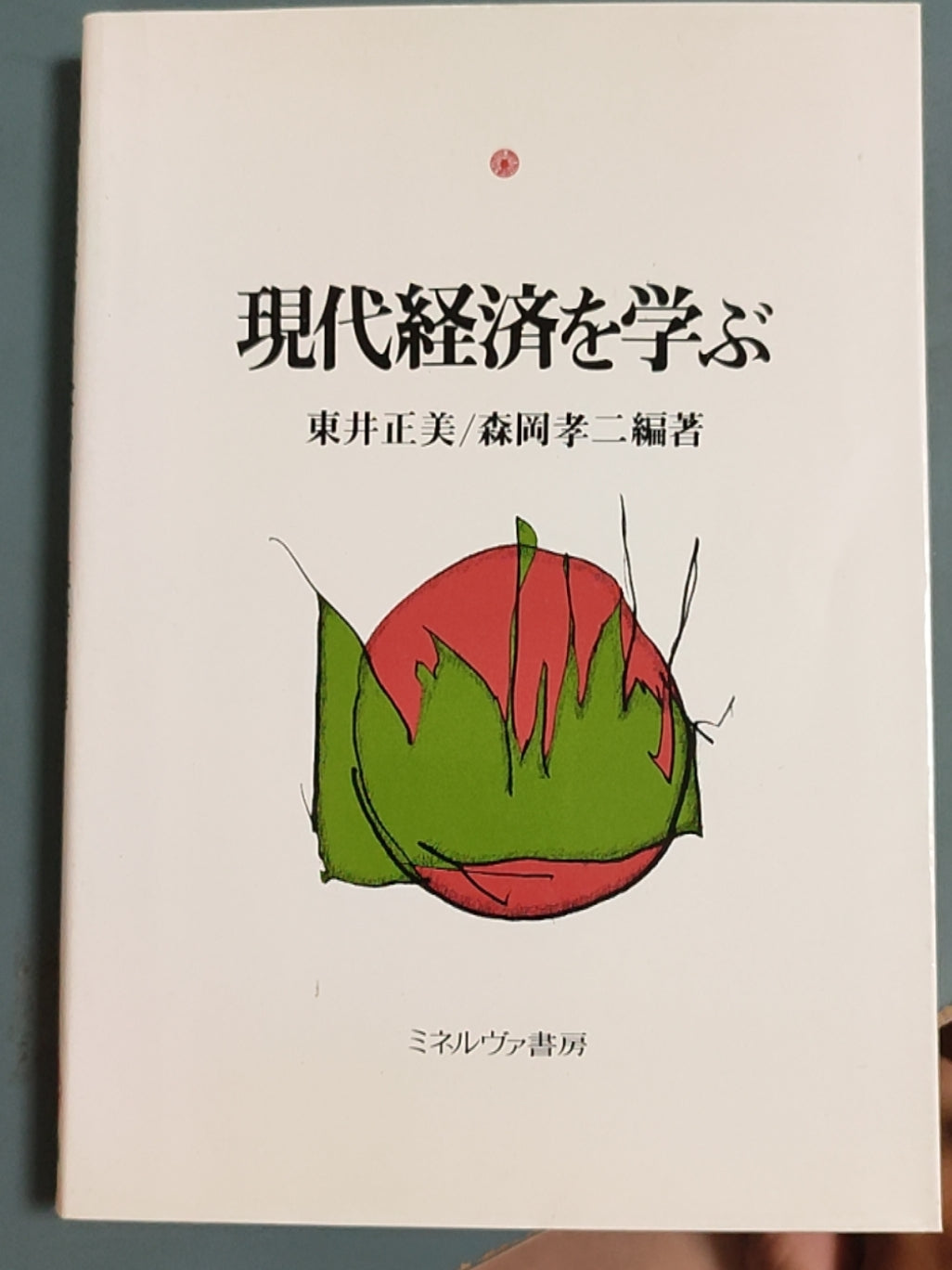 現代経済を学ぶ