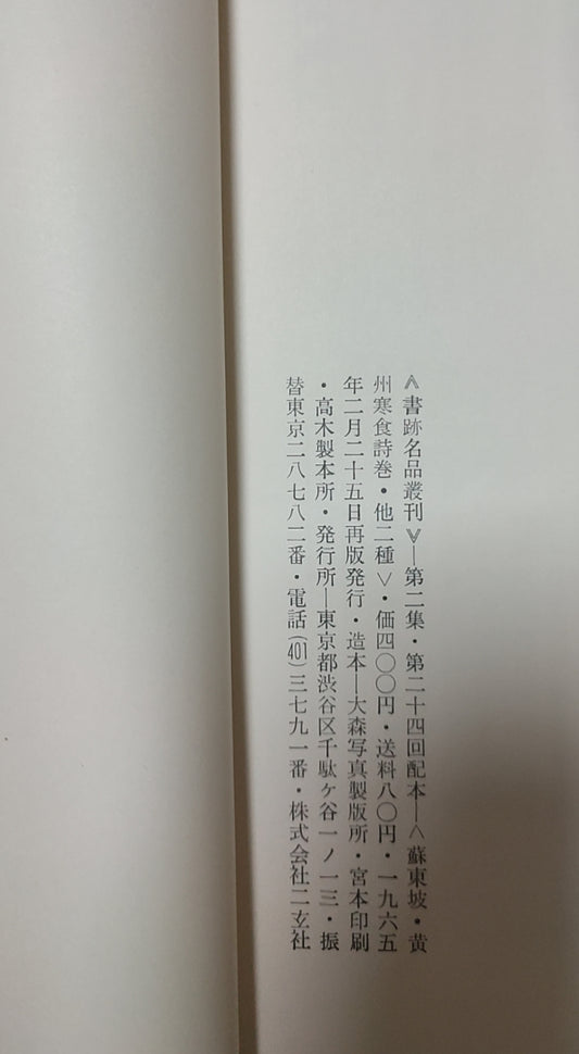 黄州寒食诗卷他二种