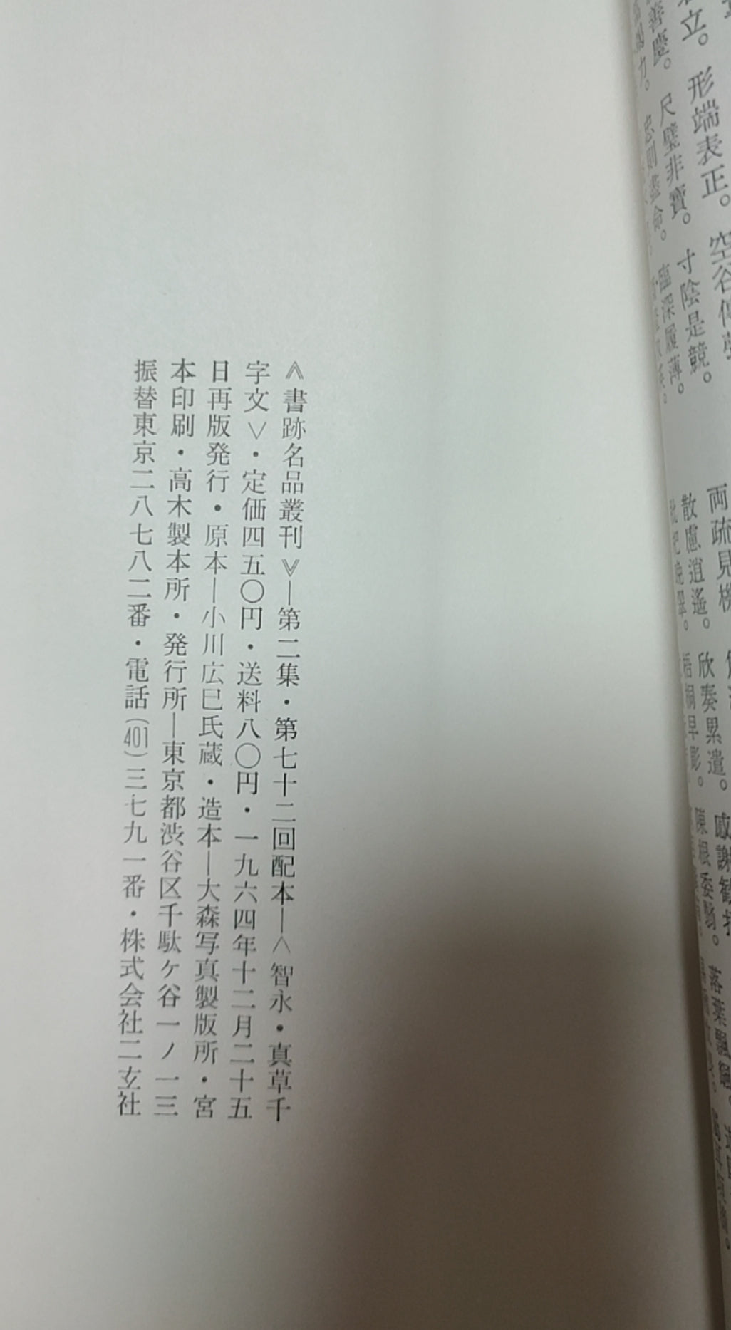 真草千字文(真蹟本)