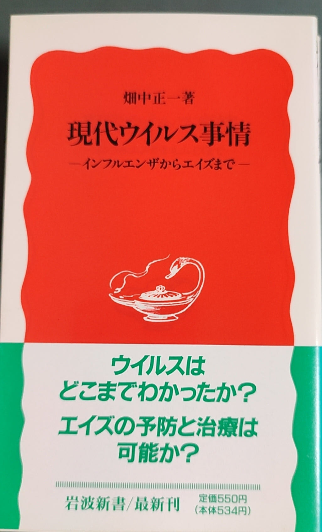 现代病毒事情——从流感到艾滋