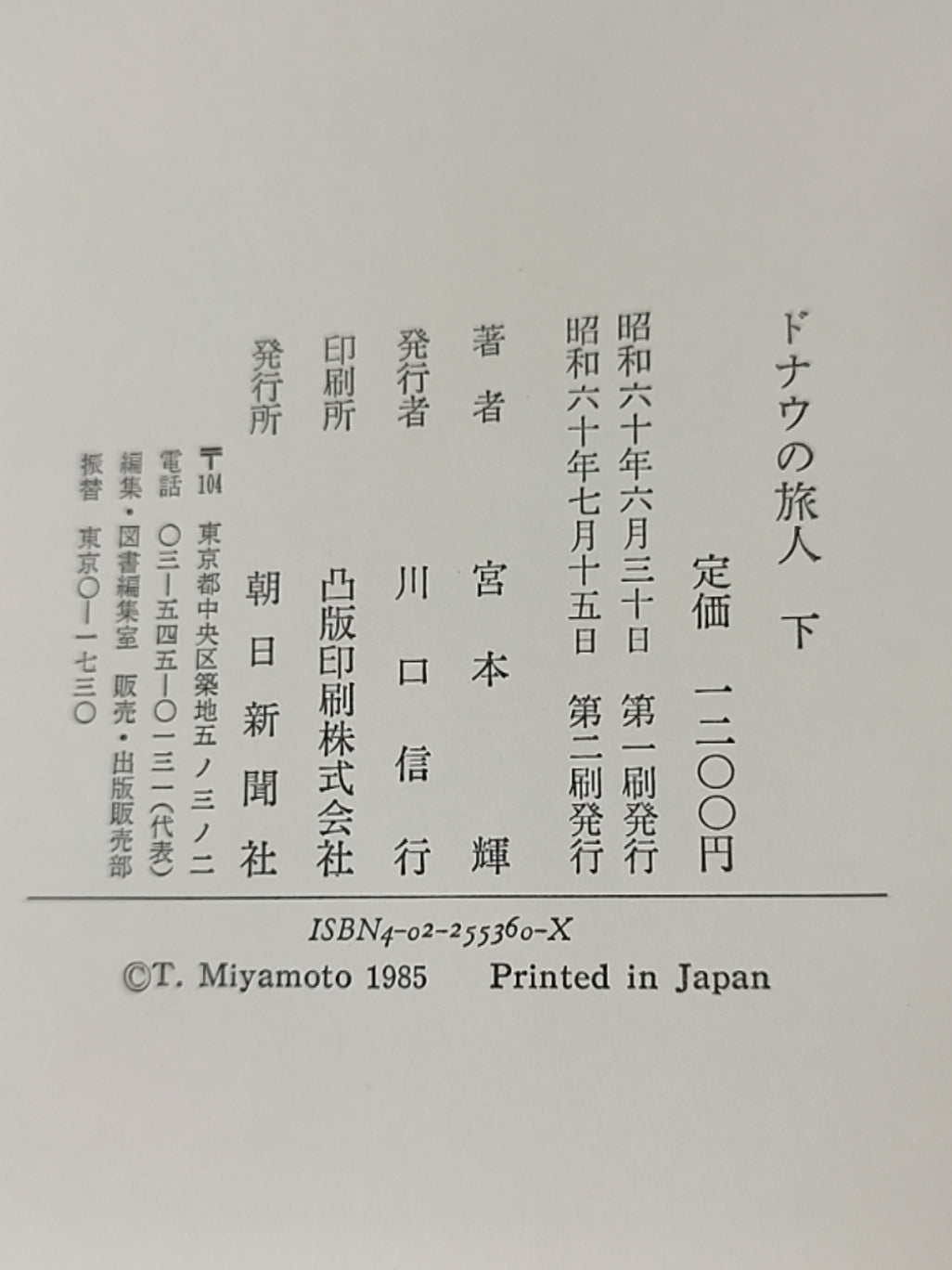 ドナウの旅人(下)