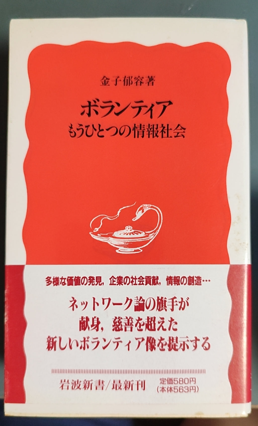 ボランティア もうひとつの情報社会