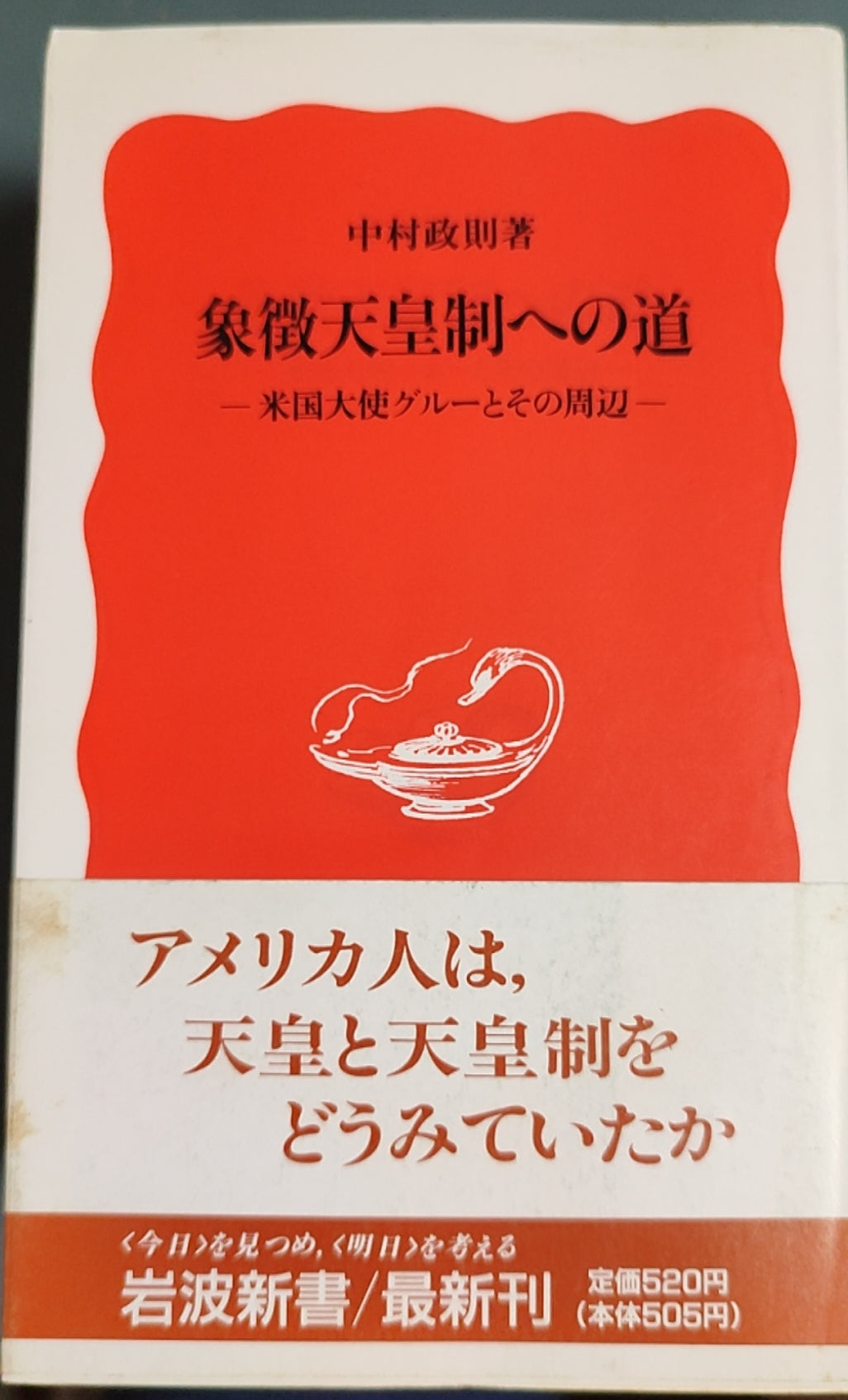 象徴天皇制への道 ― 米国大使グルーとその周辺 ―