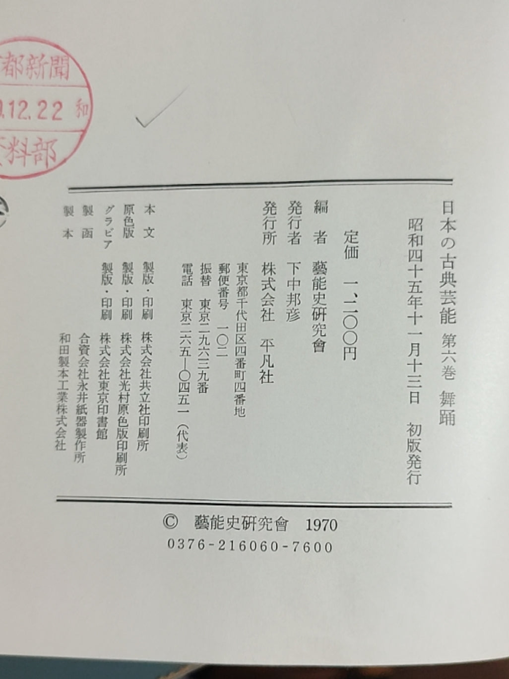 日本の古典芸能 第六卷 舞踊