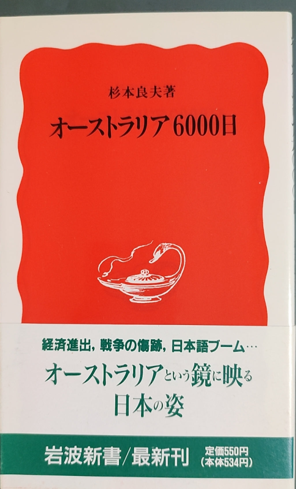 オーストラリア6000日