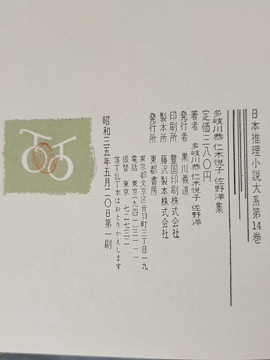 多岐川恭?仁木悦子?佐野洋集