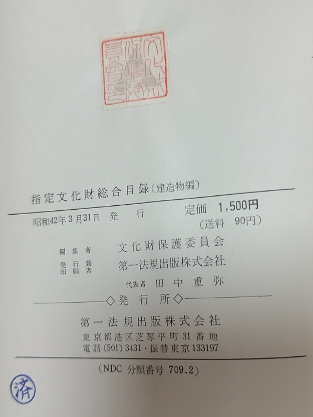 指定文化财综合目录(建造物编)