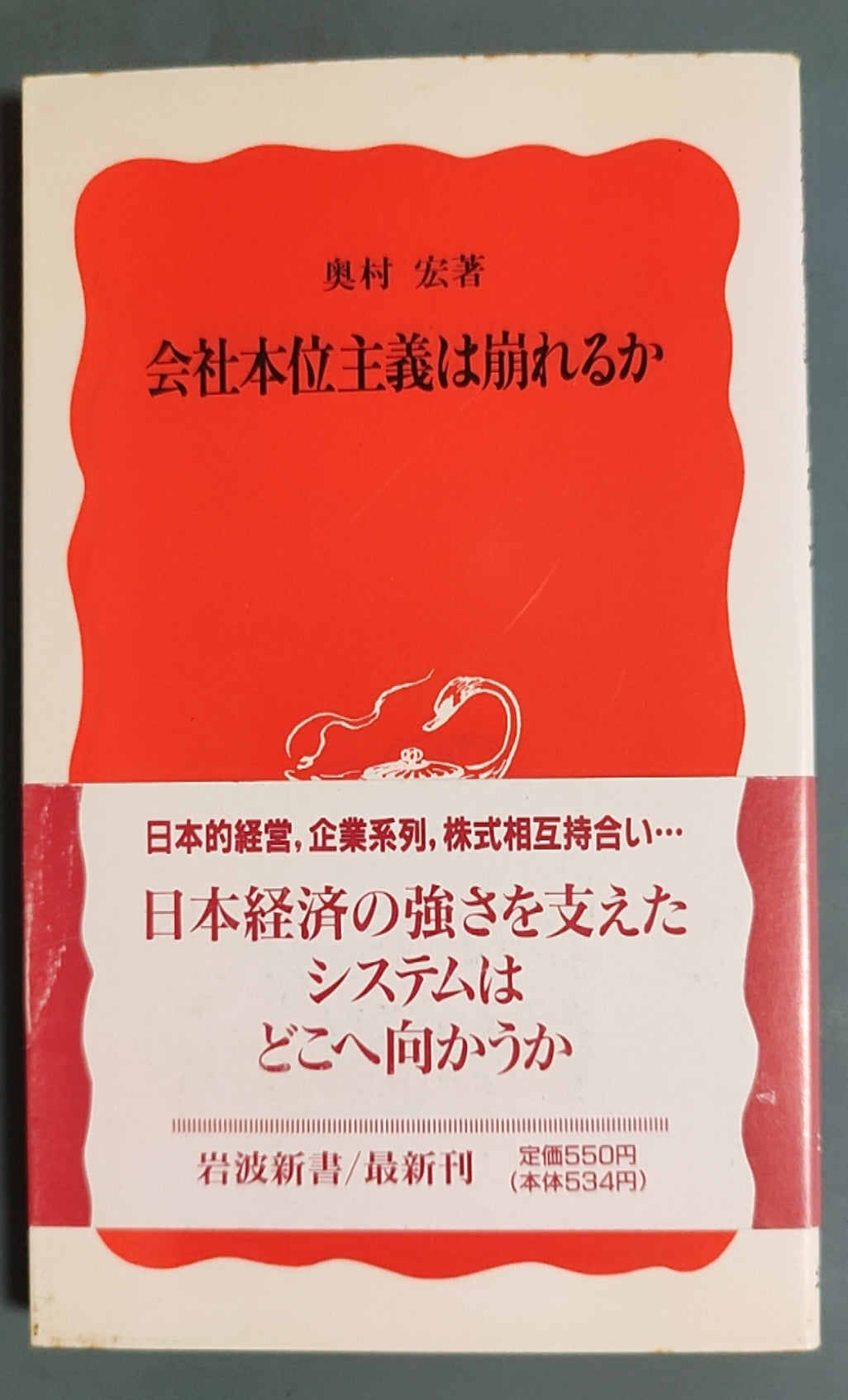 会社本位主義は崩れるか