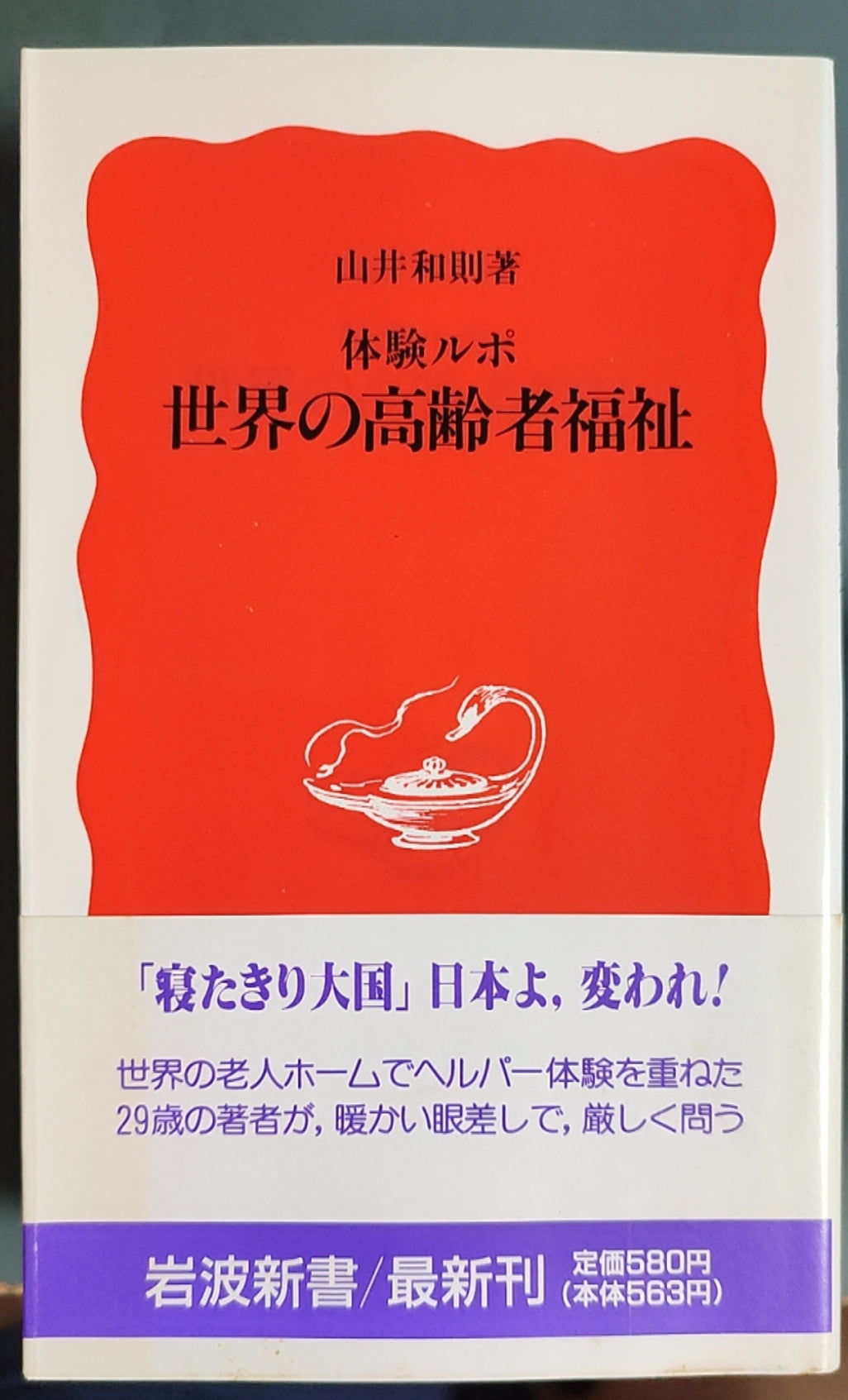 体验报道 世界的高龄者福祉