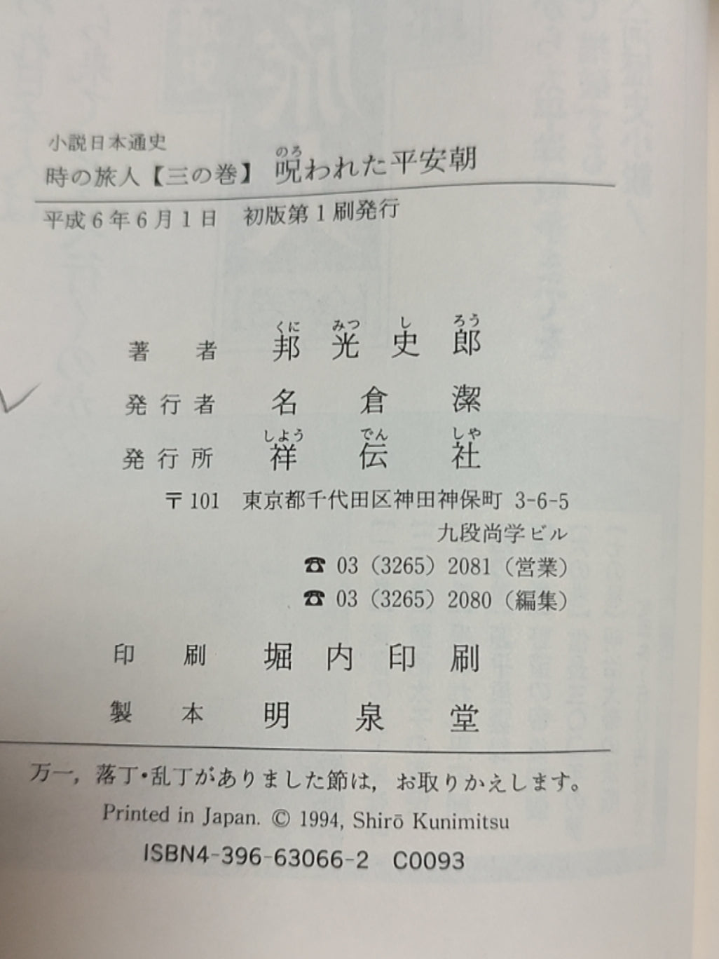 小说日本通史·时の旅人【三の卷】咒われた平安朝