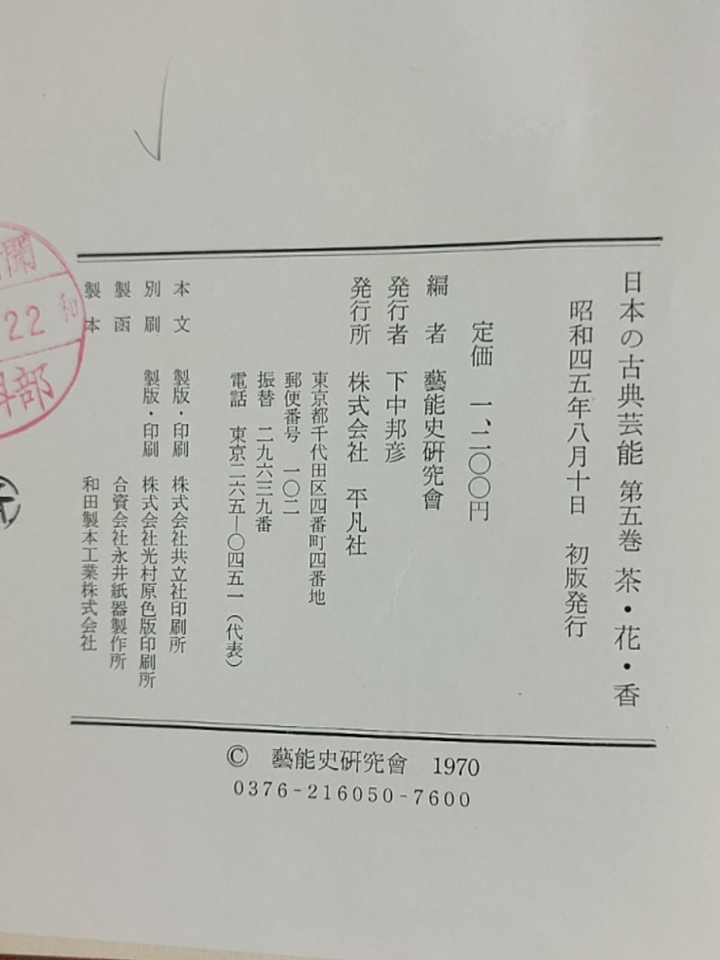 日本の古典芸能 第五巻 茶?花?香