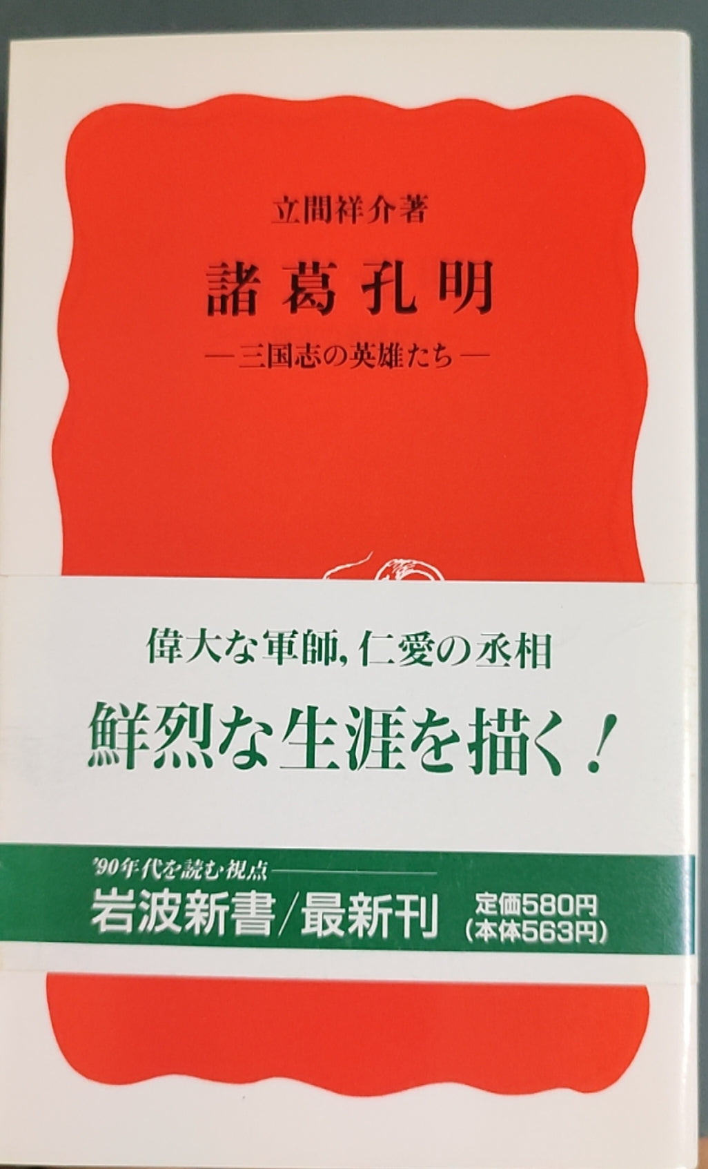 诸葛孔明——三国志的英雄们