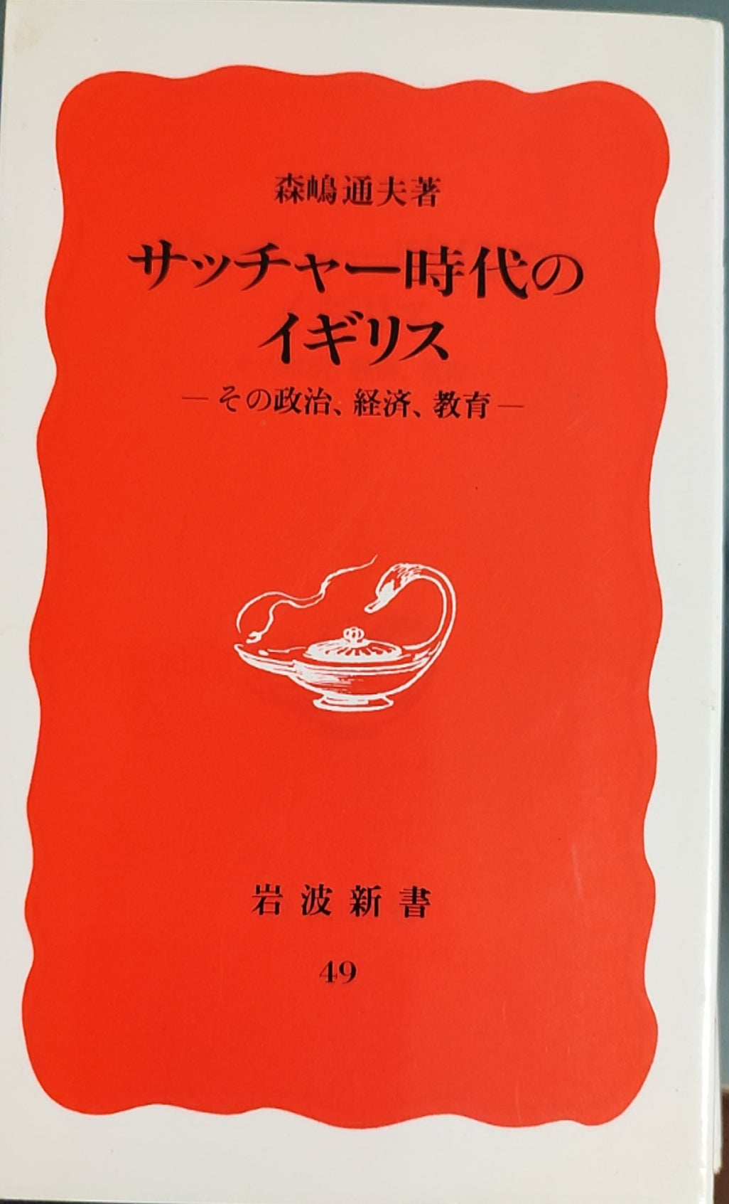サッチャー時代のイギリス -その政治、経済、教育-