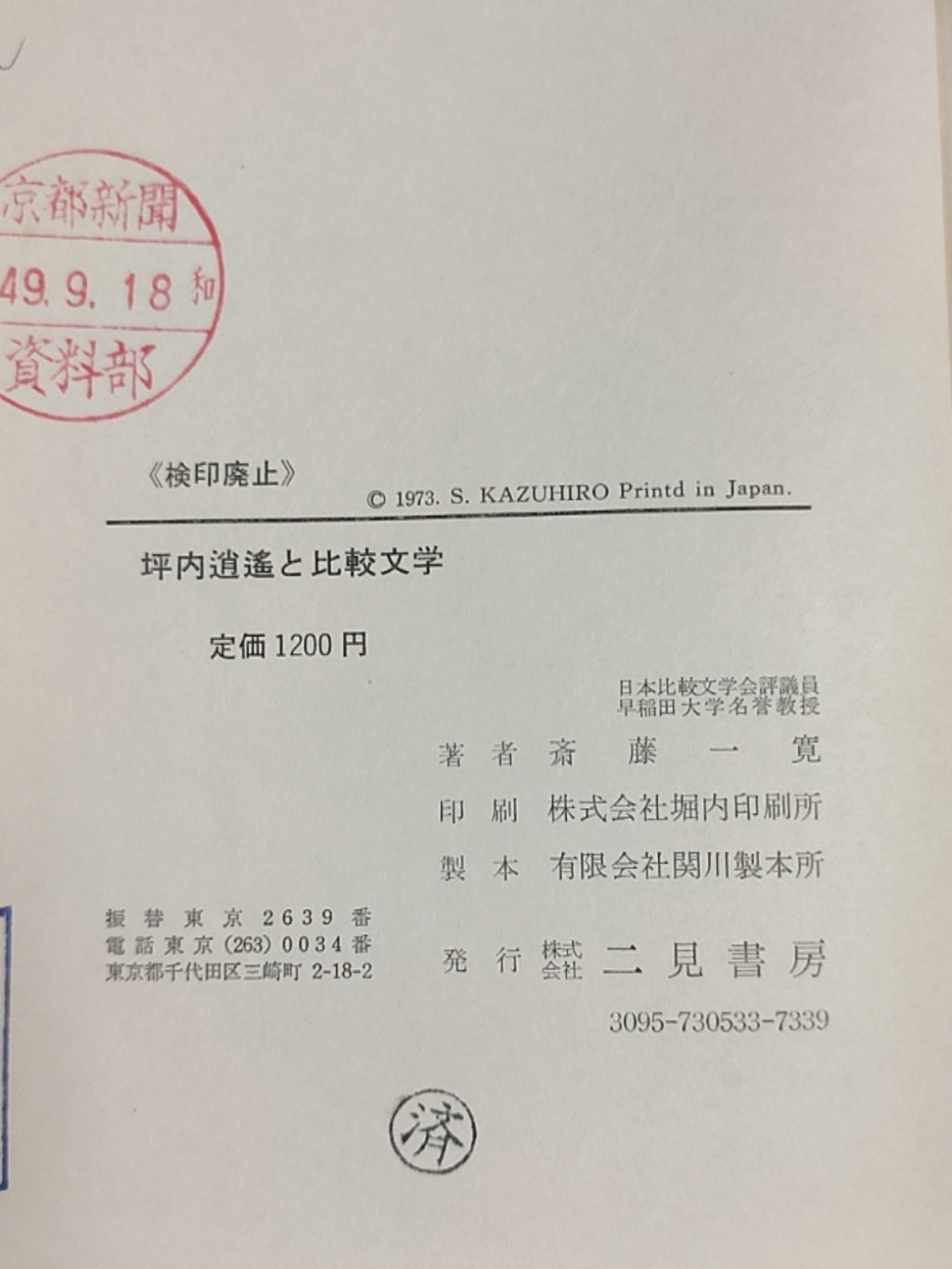 坪内逍遥と比較文学