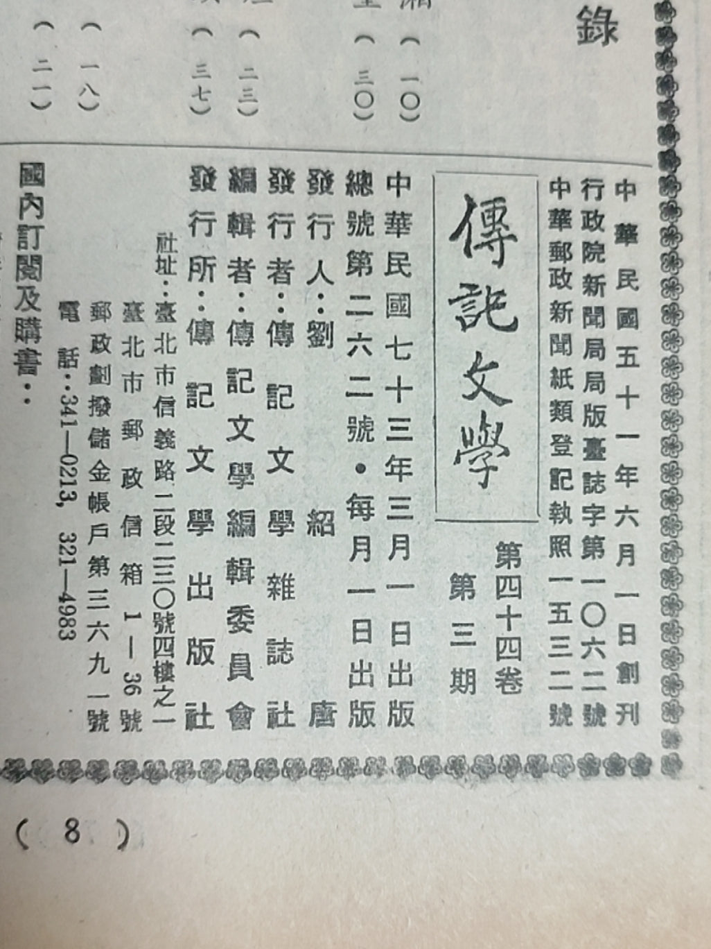 传记文学 杂志总第262期