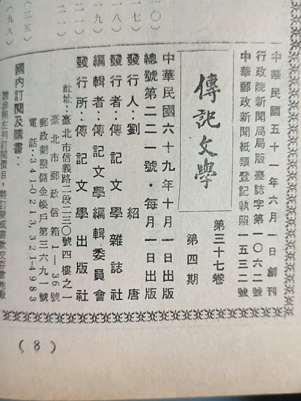 传记文学杂志总第221期