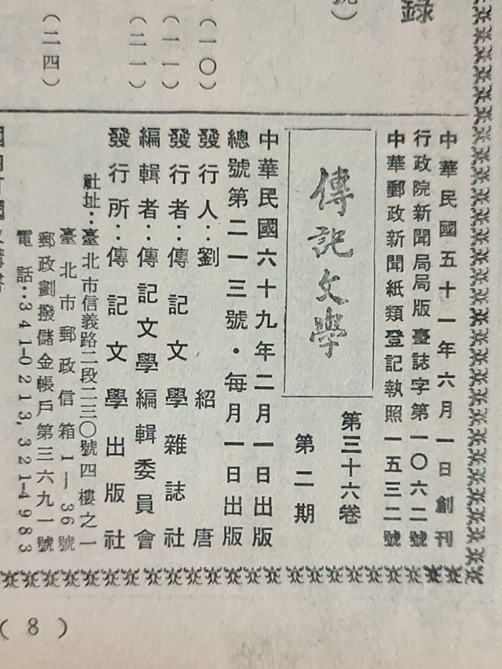 传记文学 杂志总第213期