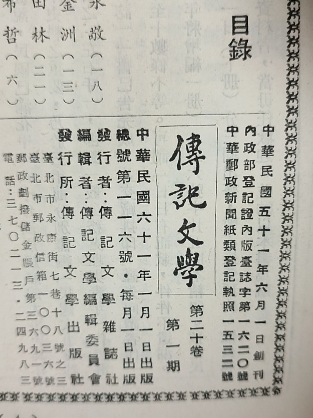 传记文学 杂志总第116期