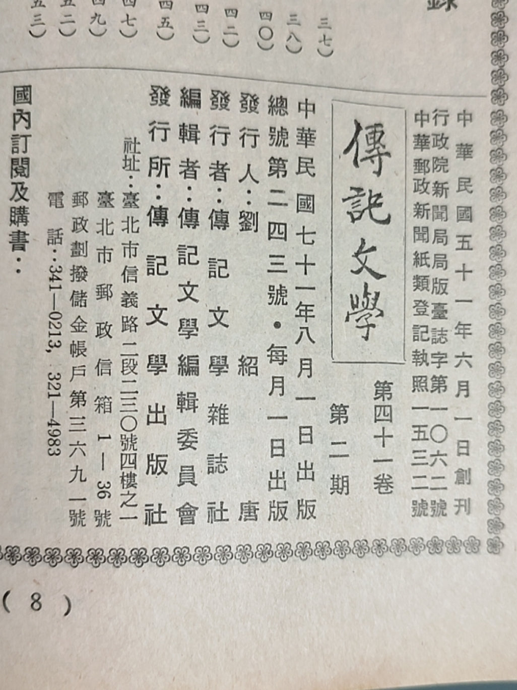 传记文学 杂志总第243期